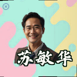 苏敏华