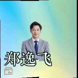 郑逸飞
